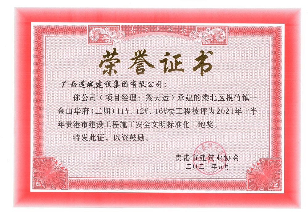 2021年上半年貴港市建設(shè)工程施工安全文明標(biāo)準(zhǔn)化工地獎(jiǎng)港北區(qū)根竹鎮(zhèn)—金山華府（二期）11#、12#、16#樓工程，項(xiàng)目經(jīng)理：梁天運(yùn).jpg