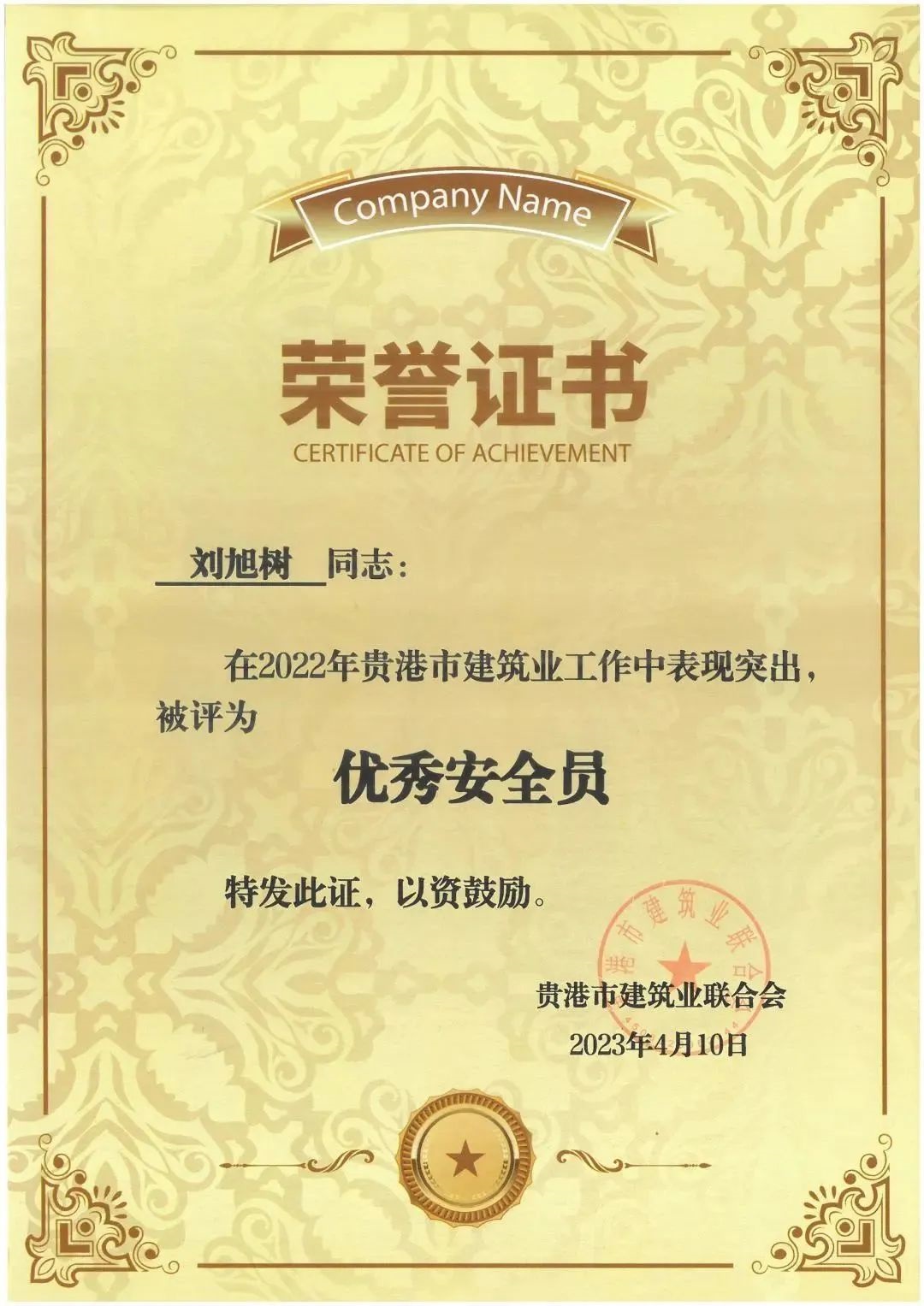 劉旭樹(shù)-2022年優(yōu)秀安全員.jpg 143..jpg