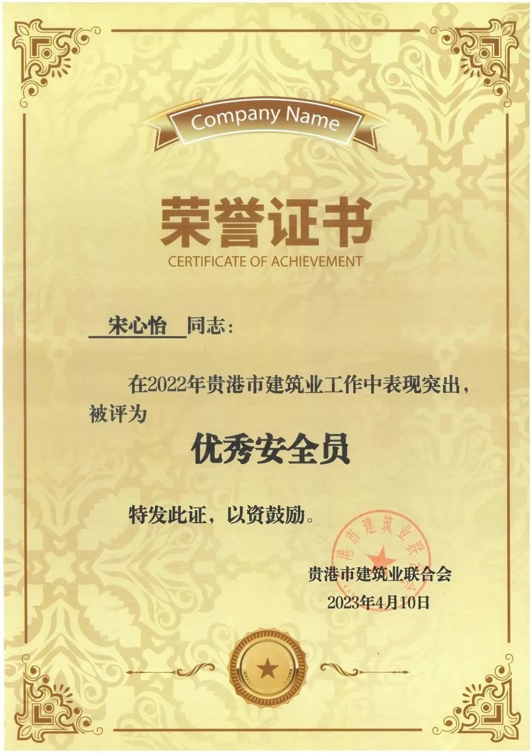 宋心怡-2022年優(yōu)秀安全員.jpg 144..jpg