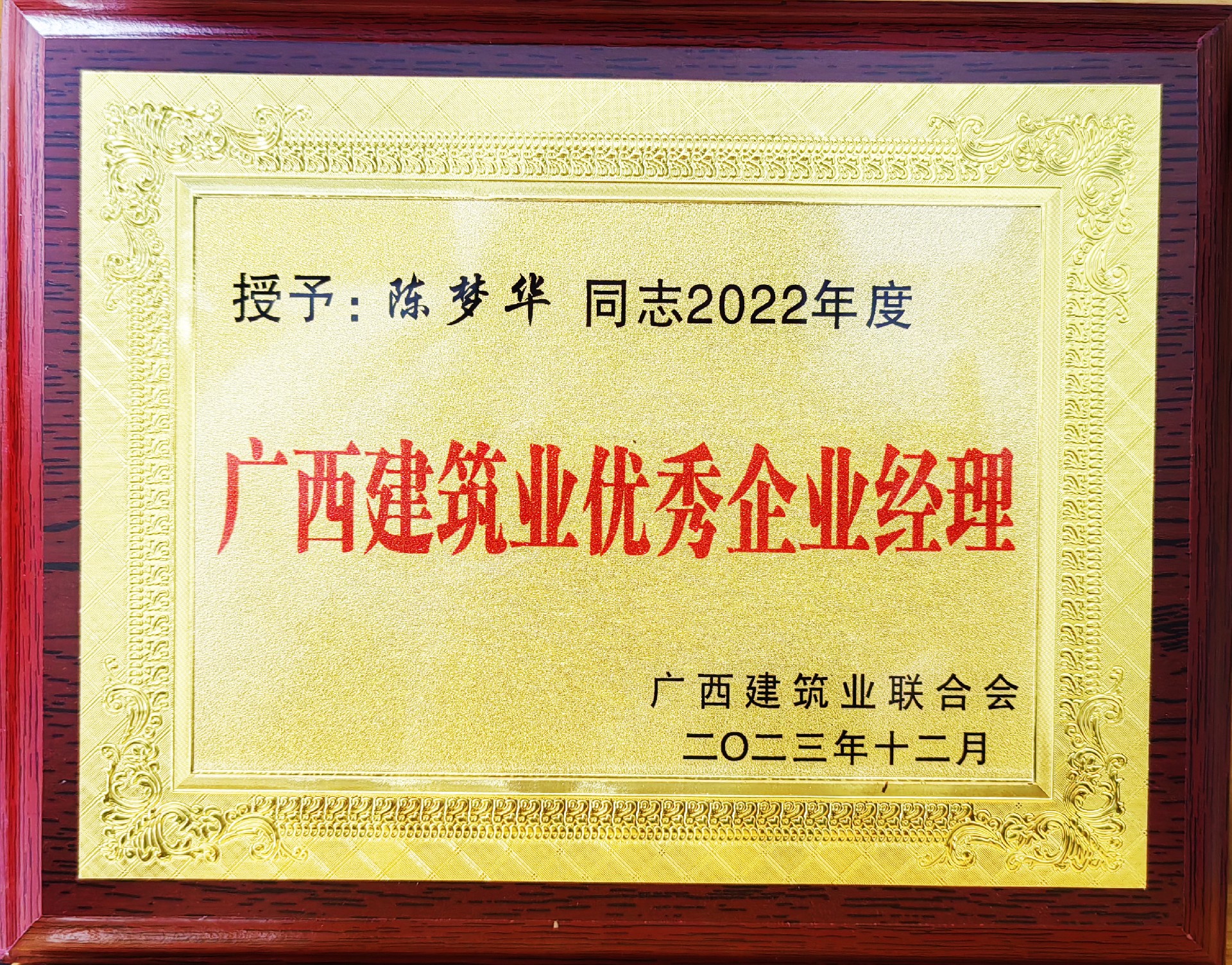 陳夢華,2022年廣西建筑業(yè)優(yōu)秀企業(yè)經(jīng)理牌匾.jpg