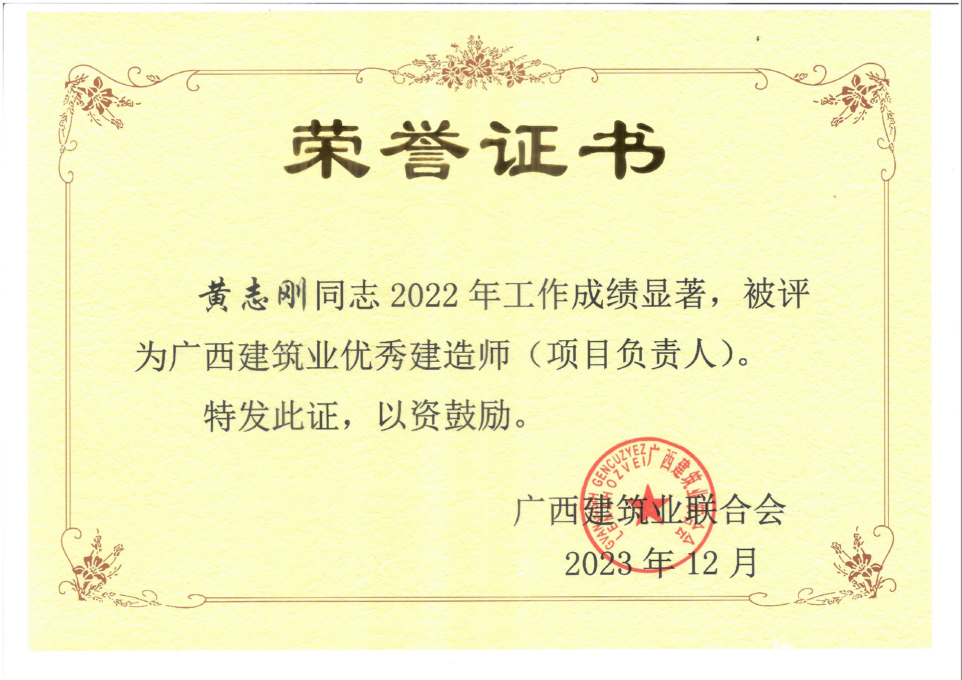 黃志剛,2022年廣西建筑業(yè)優(yōu)秀建造師(項目負(fù)責(zé)人).jpg